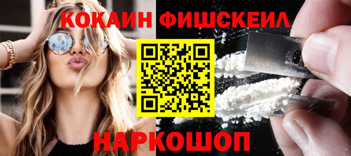 Кокаин FishScale Орск
