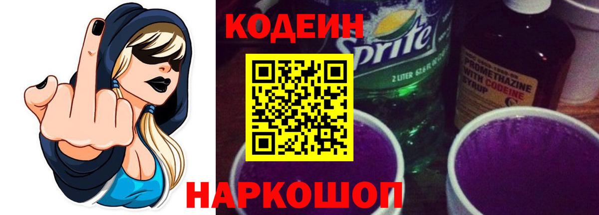 Codein напиток Lean (лин) Орск
