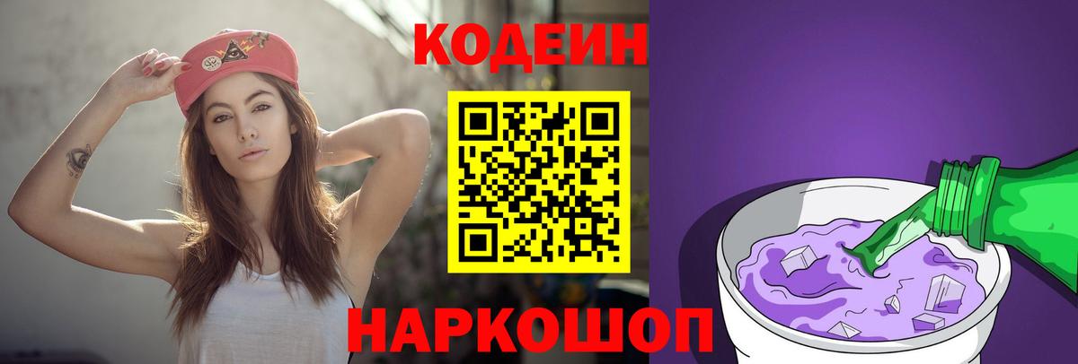 Codein Purple Drank  Вход с VPN  Кодеиновый сироп Lean напиток Lean (лин)  Орск 
